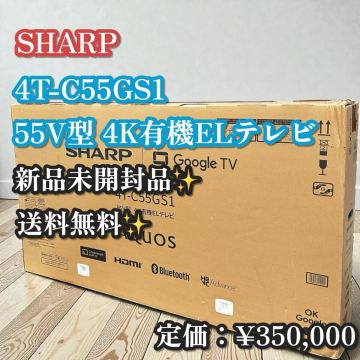 新品未開封！SHARP AQUOS 4T-C55GS1 55V型 有機ELテレビ シャープ