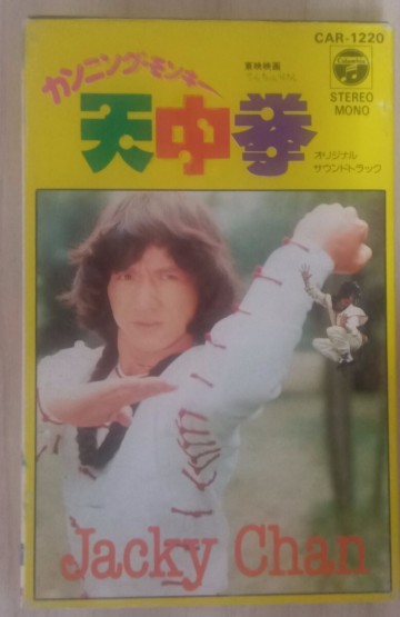 ジャッキー・チェン /Jackie Chan/成龍 「 天中拳/カンニング モンキー」カセットテープ　動作確認済　CAR-1220 