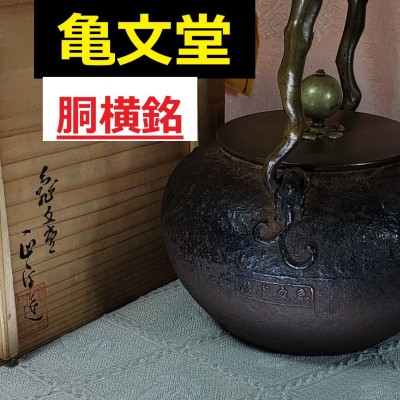 【大名品】◆『亀文堂 胴横銘 正平造 月下楼閣山水図 鉄瓶』波多野正平◆検）龍文堂 安之介 金寿堂 雨宮宗 秦蔵六 光玉堂 梅泉 北村静香
