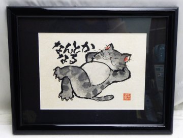 南久美子作品☆水墨画『なんとかなる』 ユーモア工房 アトリエほっ！☆京都出身 遊墨マンガ家 漫画家☆V0119674