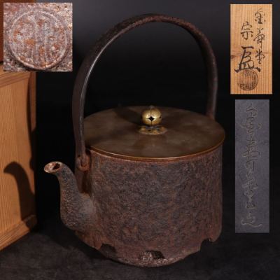 金寿堂造　雨宮宗　造　鉄瓶　急須　胴款　蓋款　容量約1300ml　共箱付　/　金寿堂　名工　湯沸かし　茶器　煎茶道具　.G3775
