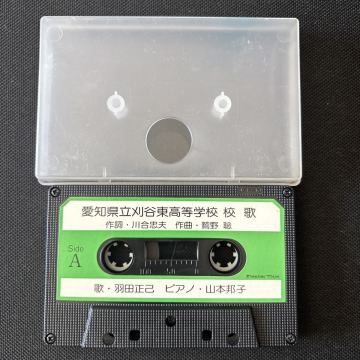 ■校歌 愛知県立刈谷東高等学校■30〜40年ほど古いのに使用感の少ない音楽カセットテープ良品■全画像を拡大してご覧願います