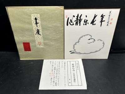 真作/微美品 臨済宗 桃林和尚 真筆色紙書 「心静楽長年」 京都紫野大徳寺 大仙院住職/尾関宗園 肉筆紙本 たとう紙/栞 時代物/年代物