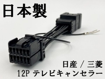 【TE 12P 日産 三菱 テレビ キャンセラー】 MM113D-A MM113D-W MM513D-L MM515D-L 走行中 TV DVD 視聴 鑑賞 2015年