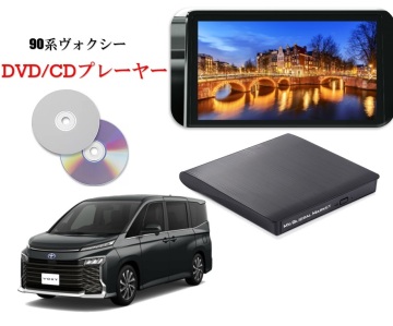 Newモデル 90系ヴォクシー R4/1～　純正ディスプレイオーディオ（コネクティッドナビ対応）Plus対応　CD/DVDプレーヤー　車載用