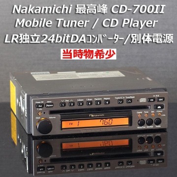 【当時物】希少 Nakamichi 最高峰 高級機 Mobile Tuner / CD Player CD-700II LR独立24bitDAコンバーター クリアな音源再生 定価231000円