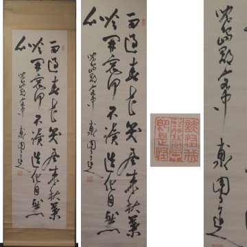 《源》【即決・送料無料】(2)仏教哲学者・東洋大学創設者 井上円了 自筆 五言絶句/軸装