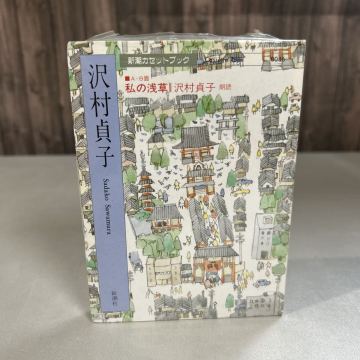 未開封 カセットテープ● 私の浅草 沢村貞子 新潮社 新潮カセットブック 完全朗読版 ●A10270-5