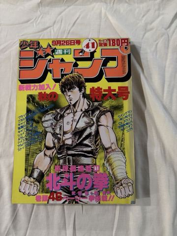 週刊少年ジャンプ 1983年41号 北斗の拳 新連載号 昭和58年