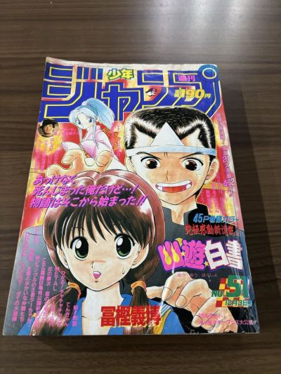 週刊少年ジャンプ 1990年 51号 幽遊白書 新連載号 冨樫義博