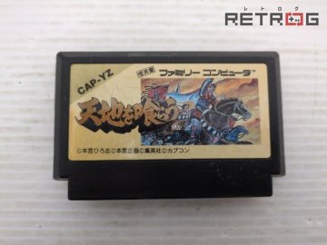 天地を喰らう ファミコン FC