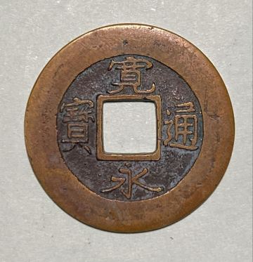 寛永通宝 細字背元 大様 母銭