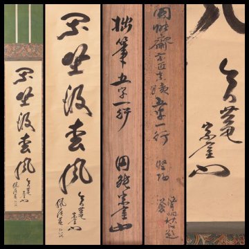 【古美味】円能斎 自筆五字一行書「閑坐汲松風」軸装 茶道具 保証品 6VjR