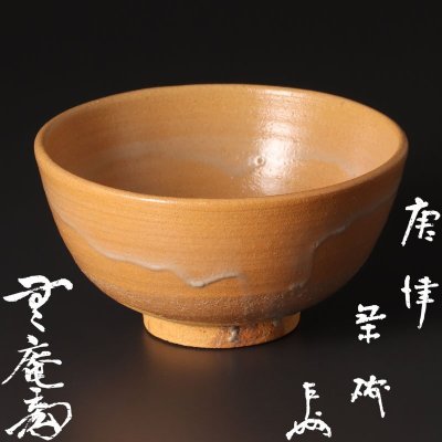 【古美味】中里無庵(十二代中里太郎右衛門)『即中斎書付』唐津茶碗 茶道具 保証品 HAn3