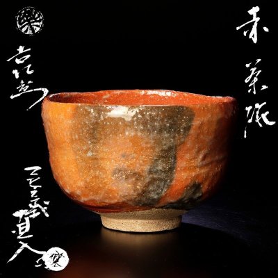 【古美味】十代楽吉左衛門(旦入)造 赤茶碗 十五代楽吉左衛門(直入)識 茶道具 保証品 KE3l