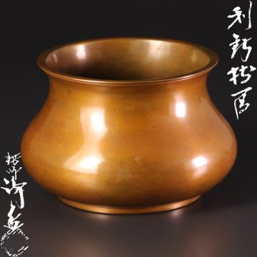 【古美味】十一代中川浄益 利所持写 エフゴ建水 茶道具 保証品 cE1P