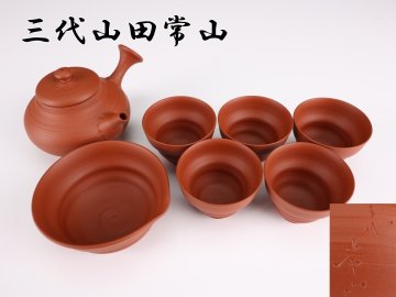 【志】A1743茶器セット 三代山田常山作 常滑焼 朱泥 湯碗 茶道具 急須 共箱＊＃