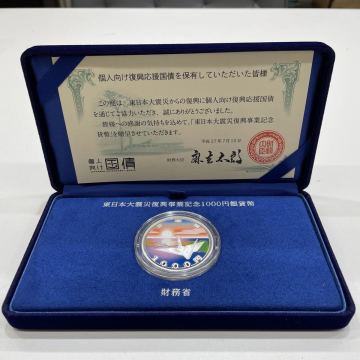 東日本大震災復興事業記念 1000円銀貨幣 プルーフ貨幣セット 財務省