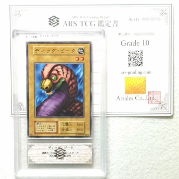【ARS10】世界に1枚 希少 ディッグ・ビーク Dig Beak 初期Booster 鑑定書付 遊戯王 ARS鑑定10 PSA 芸術品