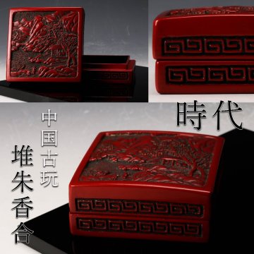 【佳香】時代 中国古玩 堆朱香合 細密彫刻 時代箱 茶道具