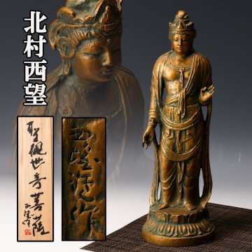【佳香】北村西望 高さ36cm 聖観世音菩薩像 共箱 本物保証