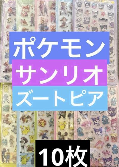 1円〜大人気3キャラクター10枚セットサンリオポケモンズートピア硬いうるちゅるポップシールボンボンドロップ風シール ピカチュウクロミ