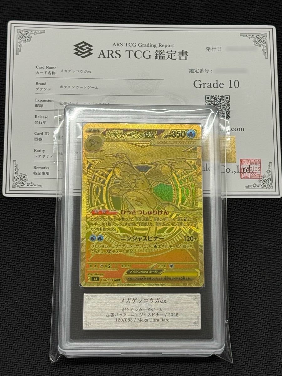  【ARS鑑定10】ポケモンカード メガゲッコウガex MUR 120/083 ニンジャスピナー 金 POKEMON CARD 鑑定書付 GOLD PSA10 ARS10