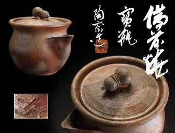 【茶の器特集】NS15◆備前焼 藤原陶斎 造 瓢箪摘 備前 窯変 宝瓶 在銘 共箱◆煎茶道具 茶器 急須 うぶ 蔵出し 売り切り 古美術