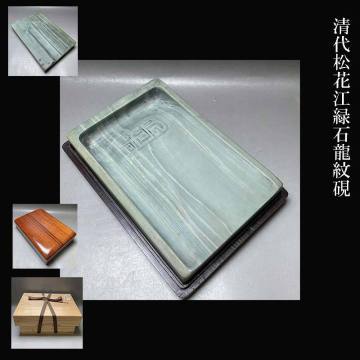 清代 松花江緑石 龍紋 硯 文房 四宝 収集家依頼品