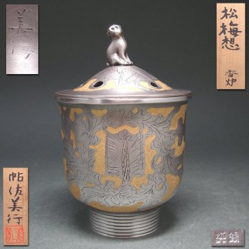 慶應◆文化勲章彫金家【帖佐美行】秀逸作 純銀香炉『松梅想』 猿鈕共火舎 615g 共箱付