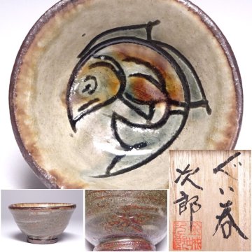 慶應◆琉球陶器の人間国宝【金城次郎】作 琉球壷屋焼 魚文ぐい呑み 酒盃酒器 共箱付