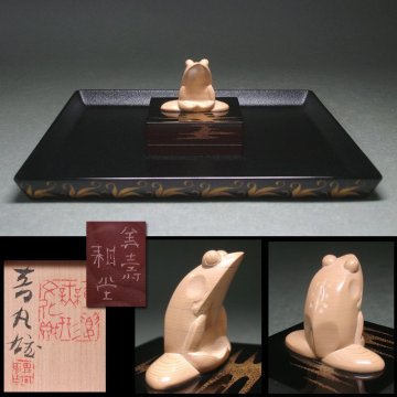 慶應◆人間国宝【音丸耕堂】晩年期の傑作品！ 堆漆 禅定香合(蛙香合) 共箱・二重箱 香盆付