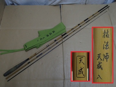 !□へら竿 DAIWA ダイワ 枯法師 天成 ８尺 八尺 仕舞約86.6cm ３本継 回転式リリアン 釣り竿 和竿 ヘラ竿