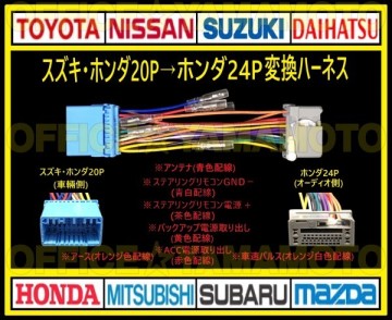 スズキ・ホンダ20P&rarr;ホンダ24P オーディオ ナビ 変換ハーネス コネクタ カプラ 電源取出し 車速パルス(センサー)ステアリングリモコン接続e