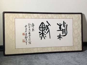 書道■　梅舒適　作品　額装　■m95