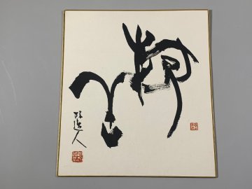 書道■[真作]　青山杉雨　作品　色紙　■m38