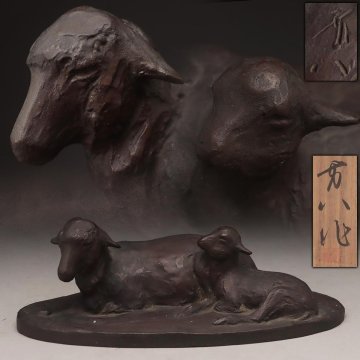 FG224 【池田勇八 作】ブロンズ「羊」置物 幅23cm 共箱付「親子羊/母子羊/ひつじ/ヒツジ」床置 床飾り 金工古美術
