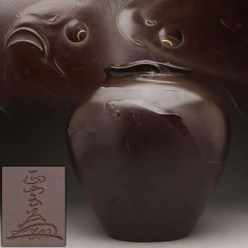 FG220 時代金工【正雲 造 花押】重厚 銅製 金嵌眼 鯉 盛上文 花瓶 高27cm / 重5kg 水漏無・銅盛上金嵌眼泳鯉図花入 古美術