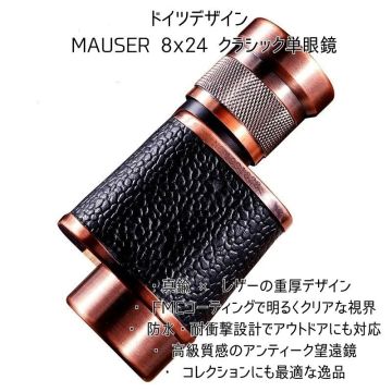 【新品】【MAUSER 8x24】単眼鏡 高級銅合金 防水設計 FMC多層コーティング HD高解像ズーム モノキュラー 望遠鏡 アンティーク ケース A124