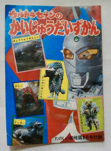 昭和43年 たのしい幼稚園8月号付録 ウルトラセブンの かいじゅうだいずかん 講談社 円谷プロ