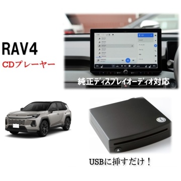 RAV4 CDプレーヤー 60系 2026/02～ 純正ディスプレイオーディオ対応　簡単接続 車載専用 トヨタ TOYOTA