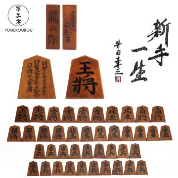 【夢工房】「 龍山作 」「 十三世名人関根書 」 将棋大成会創立記念 盛上駒 升田 幸三 「 新手一生 」 書箱　2B-784