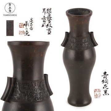 【夢工房】四世 秦 蔵六 造 青銅 饕餮紋 貫耳 壷式 花瓶 共箱　高さ30.2㎝ 重量1490g　BG-087