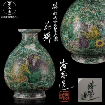 【夢工房】五代 清風 与平 造 磁彩 竹林七賢人図 花瓶 共箱　高さ25.5㎝　BG-022