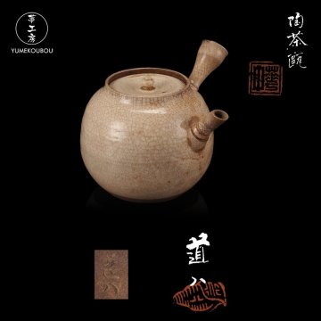 【夢工房】五世 華中亭 道八 造 陶茶瓶 煎茶 急須 共箱　BG-029