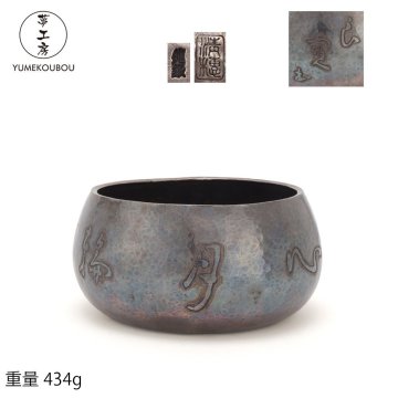 【夢工房】純銀 清穂 造 良寛書 「 心月輪 」刻 建水 時代箱　重量434g 銀純度99.52％　BG-095