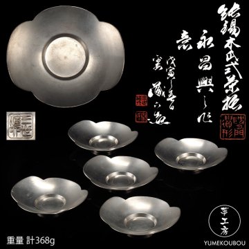 【夢工房】三世 秦 蔵六 造 純錫 木瓜式 茶托 五客 共箱　重量計368g　BG-016