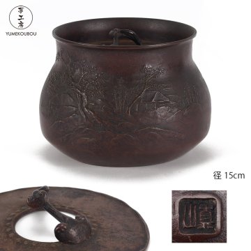 【夢工房】佐渡銅器 真藤 真山 造 霊芝摘蓋 斑紫銅 葛屋山水紋 建水 　BG-135