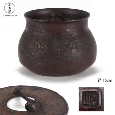 【夢工房】佐渡銅器 真藤 真山 造 霊芝摘蓋 斑紫銅 葛屋山水紋 建水 　BG-135