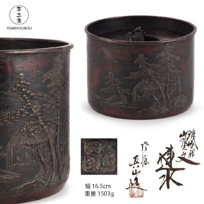 【夢工房】真藤 真山 造 斑紫銅 山水文 蓋付 建水 共箱　幅16.5㎝ 重量1503g　BG-073